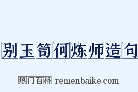 别玉笥何炼师造句是什么意思的图片